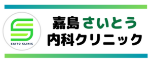 嘉島さいとう内科クリニック